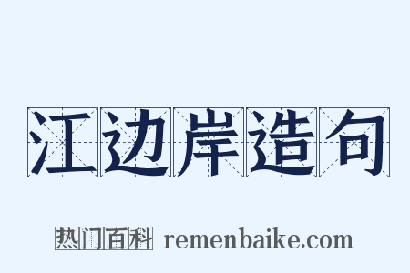 江边岸造句是什么意思的图片